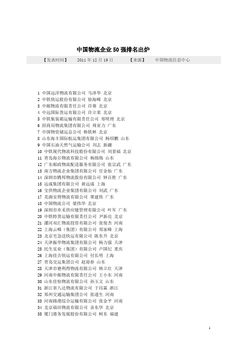 中国物流运输企业50强排名出炉