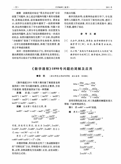 《数学通报》1898号问题的简解及应用