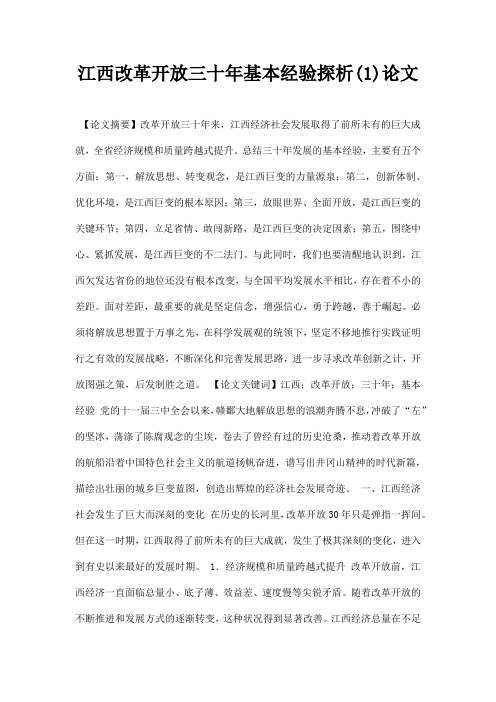最新江西改革开放三十年基本经验探析1论文