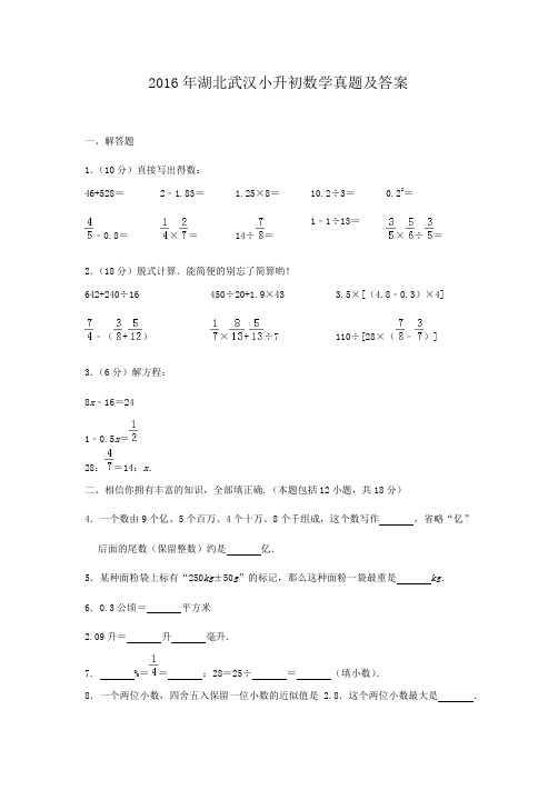 2016年湖北武汉小升初数学真题及答案