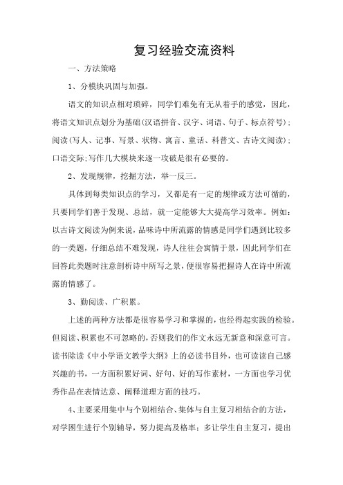 复习经验交流资料小学语文