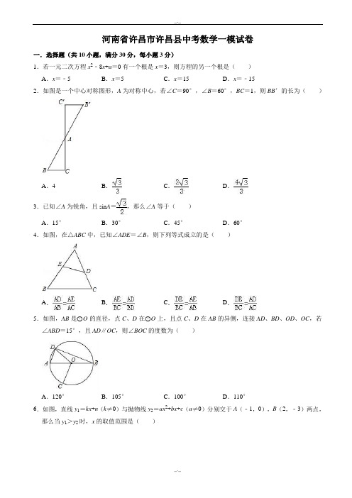 2020届河南省许昌市许昌县中考数学一模试卷(一)(有答案)