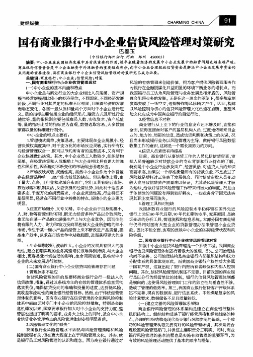 国有商业银行中小企业信贷风险管理对策研究