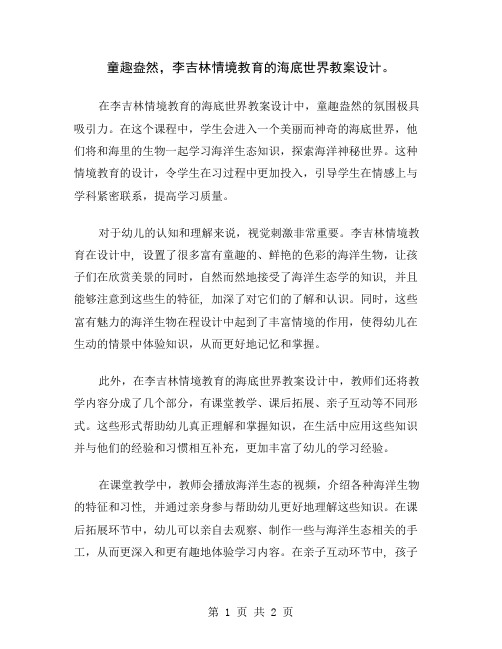 童趣盎然,李吉林情境教育的海底世界教案设计