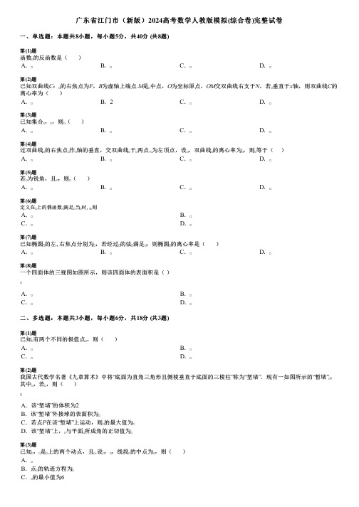 广东省江门市(新版)2024高考数学人教版模拟(综合卷)完整试卷