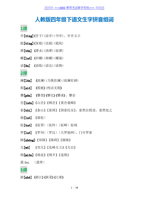 (完整版)四年级下语文生字拼音组词