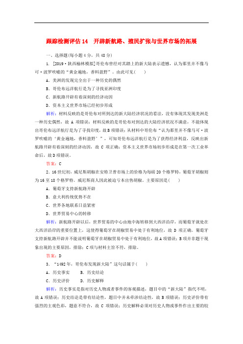 通用版2020年高考历史大一轮复习跟踪检测评估14开辟新航路殖民扩张与世界市场的拓展含解析