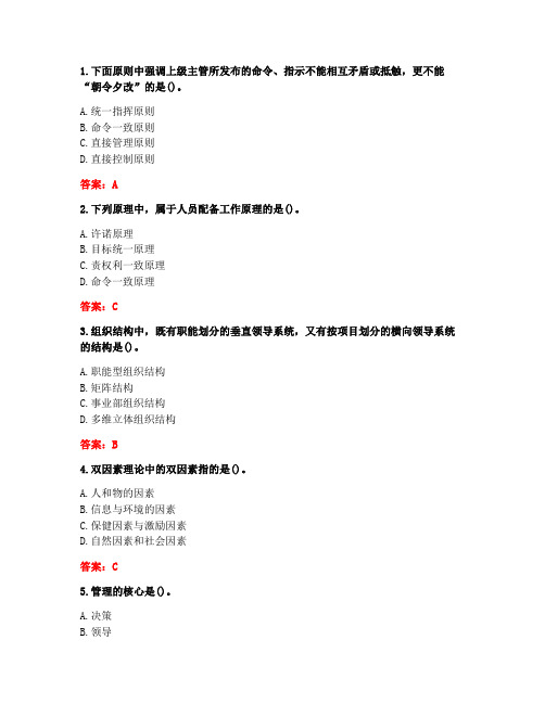 [答案][四川大学]2021年春《管理学原理2425》在线作业2