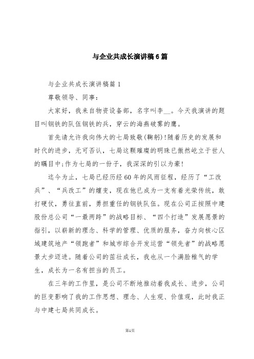 与企业共成长演讲稿6篇