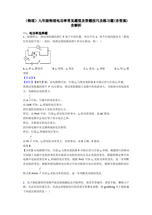 (物理)九年级物理电功率常见题型及答题技巧及练习题(含答案)含解析