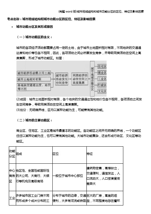 (完整word版)城市地域结构和城市功能分区的区位、特征及影响因素