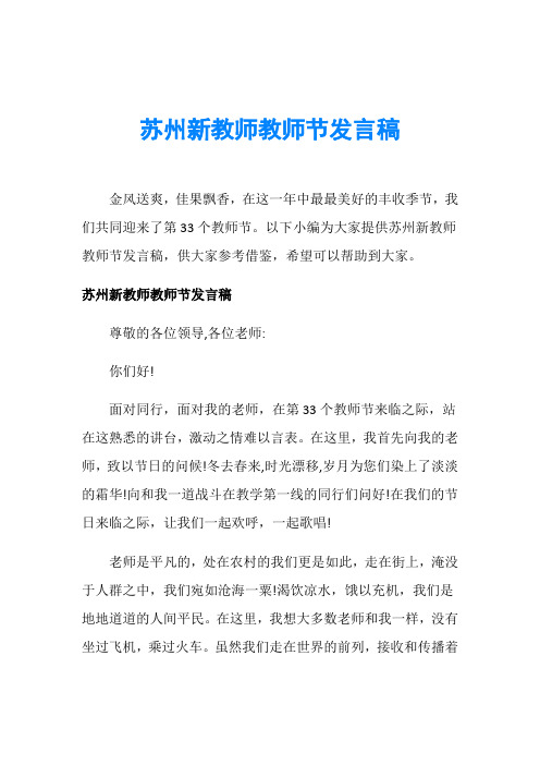 苏州新教师教师节发言稿