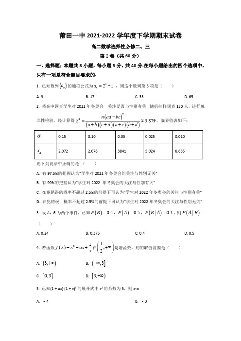 莆田第一中学2021-2022学年高二下学期期末考试数学试题及答案