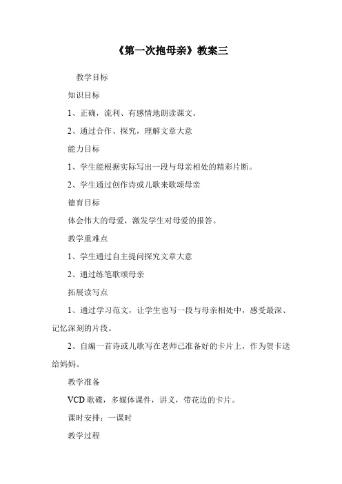 《第一次抱母亲》教案三.doc