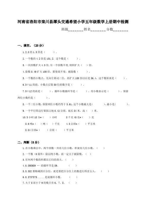 河南省洛阳市栾川县潭头交通希望小学五年级数学上册期中检测