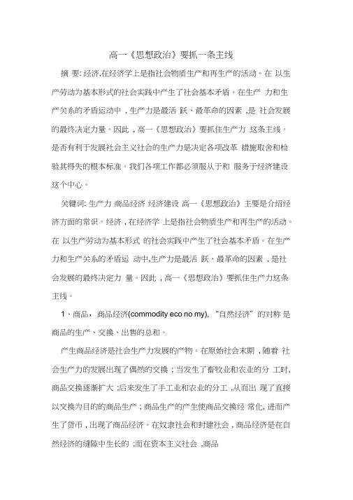 高一《思想政治》要抓一条主线