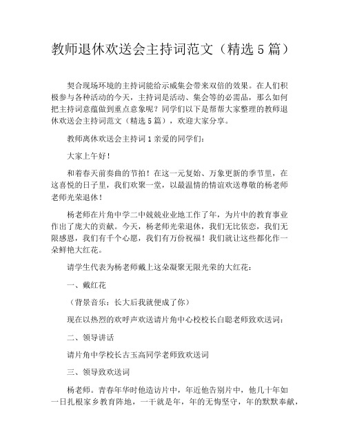 教师退休欢送会主持词范文(精选5篇)