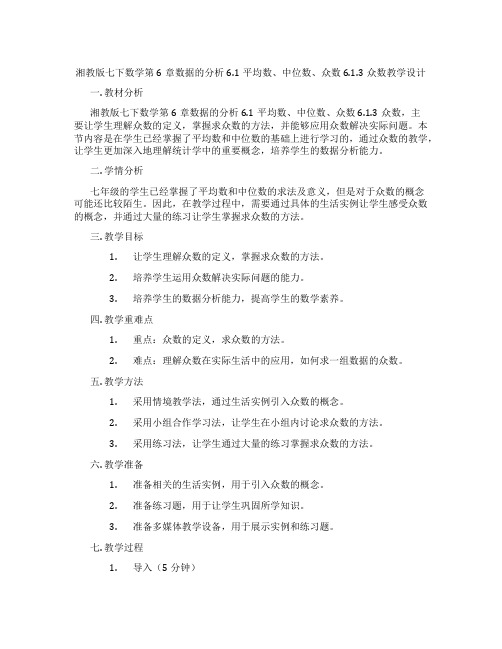 湘教版七下数学第6章数据的分析6.1平均数、中位数、众数6.1.3众数教学设计