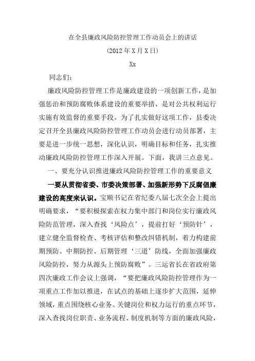 2012年在全县廉政风险防控管理工作动员会上的讲话
