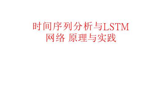 【高等教育】机器学习与算法分析：LSTM神经网络时间序列预测