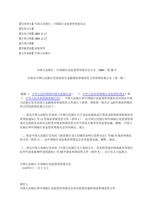 中国人民银行、中国银行业监督管理委员会公告〔2004〕第20号对原由