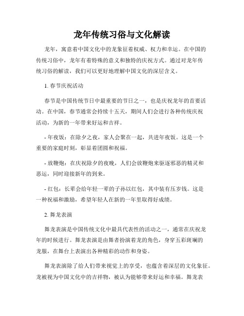 龙年传统习俗与文化解读