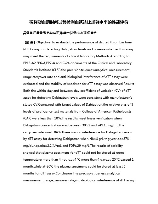 稀释凝血酶时间试验检测血浆达比加群水平的性能评价