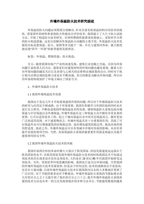 外墙外保温防火技术研究综述
