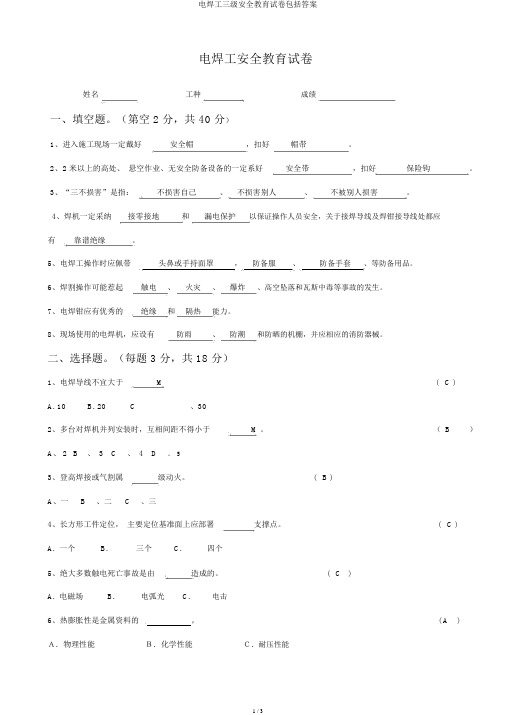 电焊工三级安全教育试卷包括答案