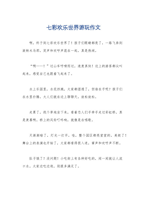 七彩欢乐世界游玩作文