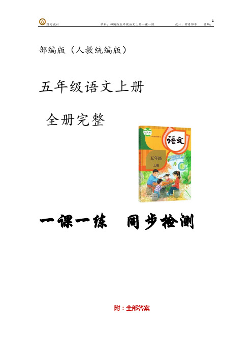部编版语文(人教统编版)五年级上册第四单元 一课一练同步检测 (含全部答案)