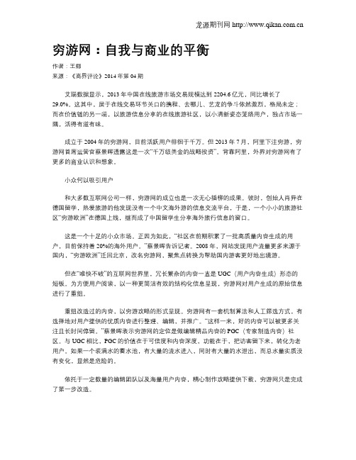 穷游网：自我与商业的平衡