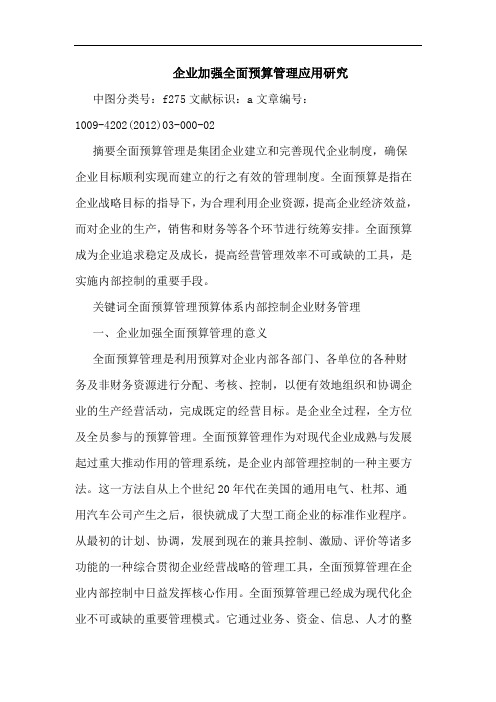 企业加强全面预算管理应用论文