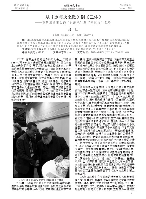 从《冰与火之歌》到《三体》——重庆出版集团的“引进来”到“走出去”之路