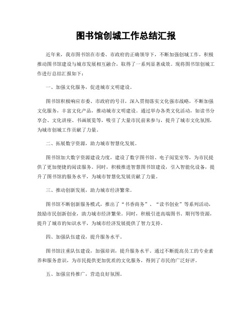 图书馆创城工作总结汇报