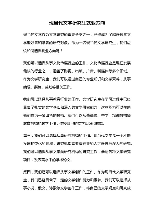 现当代文学研究生就业方向