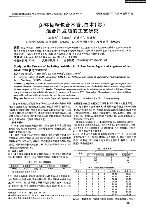 β-环糊精包合木香、白术(炒)混合挥发油的工艺研究