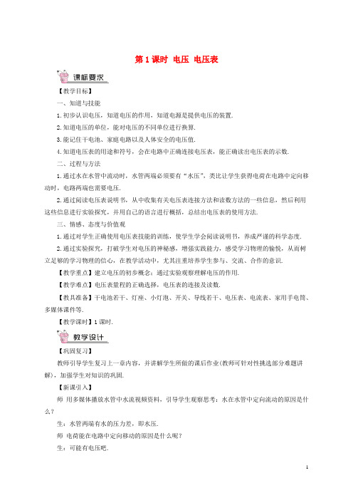 【推荐重点】2019九年级物理全册 第十四章 第五节 测量电压(第1课时 电压 电压表)教案 (新版)沪科版