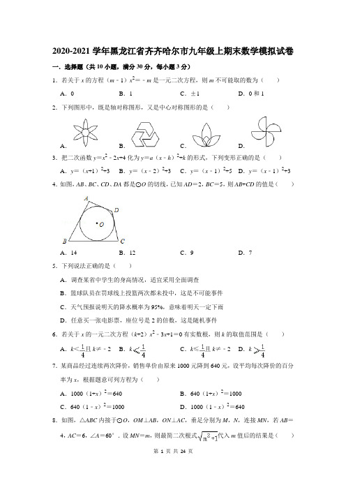 2020-2021学年黑龙江省齐齐哈尔市九年级上期末数学模拟试卷及答案解析