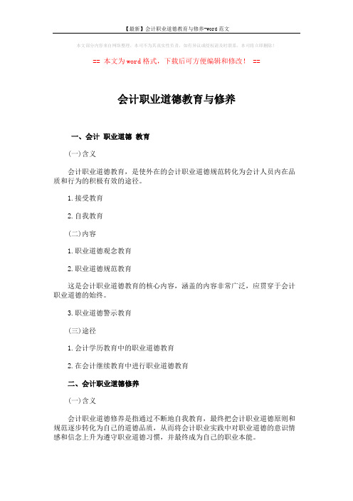 【最新】会计职业道德教育与修养-word范文 (2页)