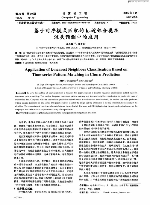 基于时序模式匹配的k-近邻分类在流失预测中的应用