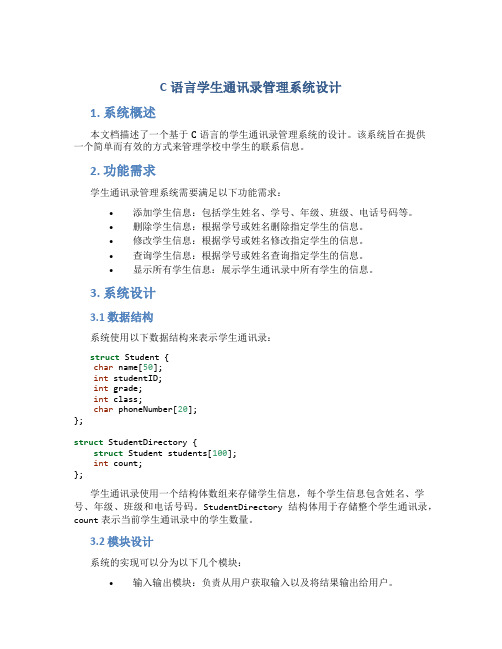 c语言学生通讯录管理系统设计