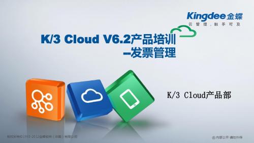 金蝶云K3 Cloud V6.2_产品培训_财务_发票管理