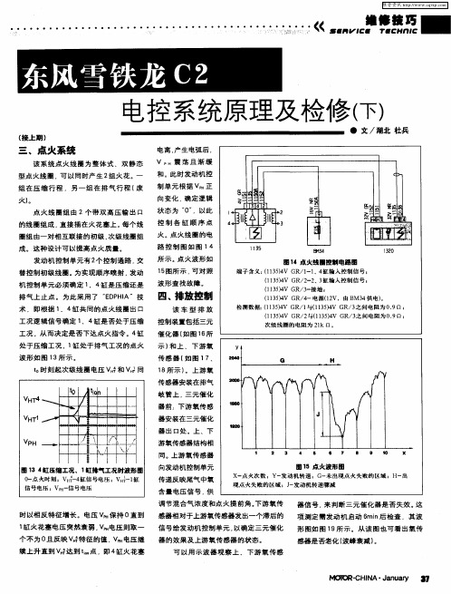 东风雪铁龙C2电控系统原理及检修(下)