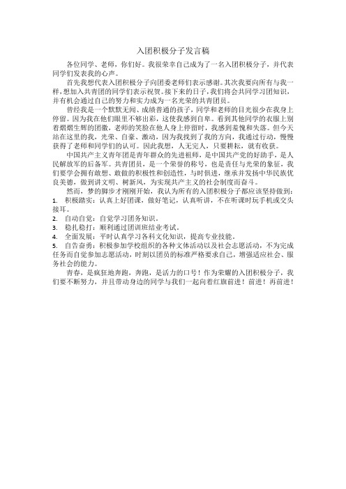 入团积极分子发言稿