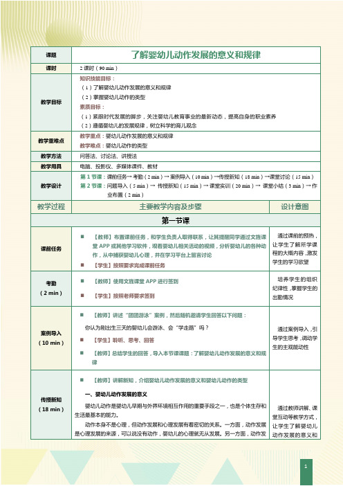 《0～3岁婴幼儿心理发展与教育》教案 第4课  了解婴幼儿动作发展的意义和规律