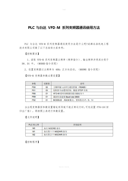 PLC-与台达-VFD-M-系列变频器通讯使用方法