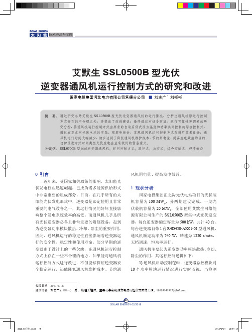 艾默生SSL0500B型光伏逆变器通风机运行控制方式的研究和改进