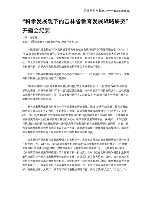 “科学发展观下的吉林省教育发展战略研究”开题会纪要