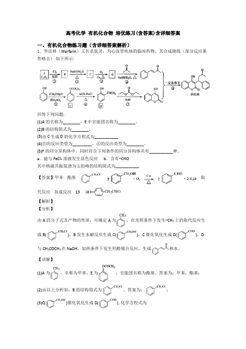 高考化学 有机化合物 培优练习(含答案)含详细答案